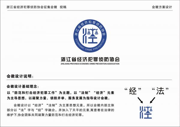 浙江经济犯罪侦防协会LOGO设计2.jpg