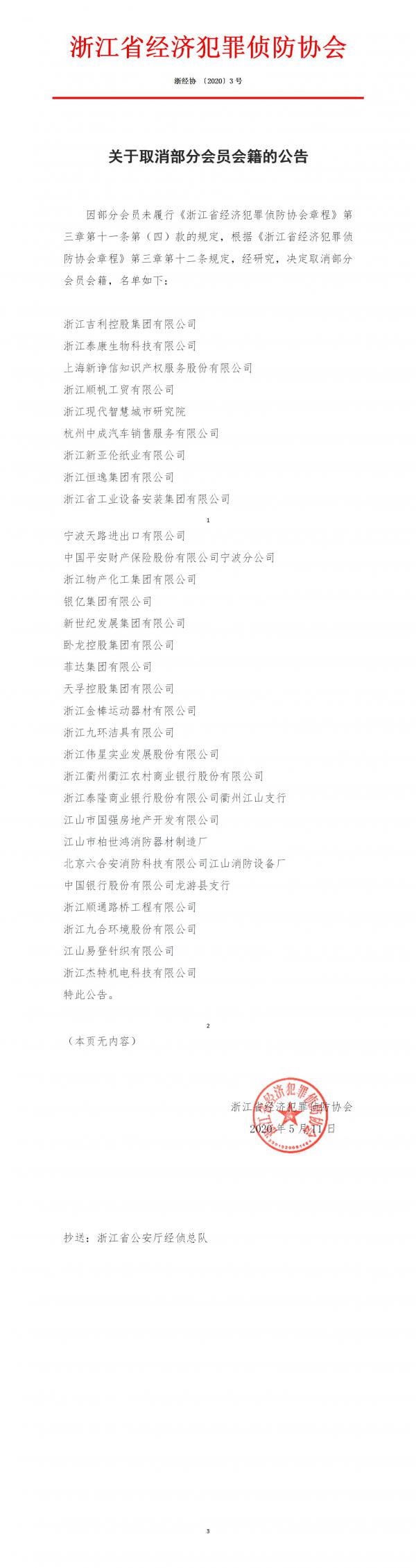 2020-3关于取消部分会员会籍的公告.jpg