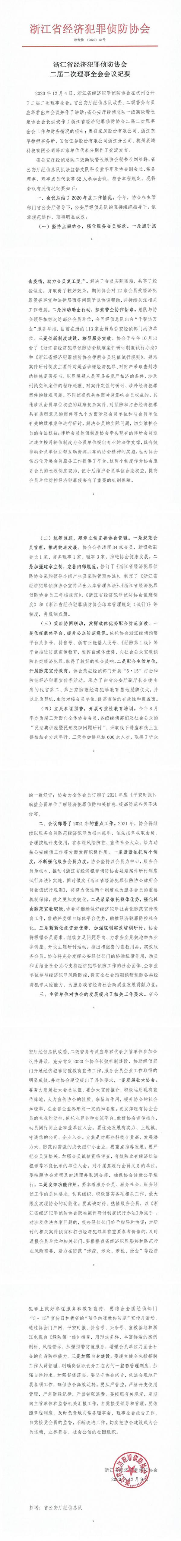 2020-12浙江省经济犯罪侦防协会二届二次理事全会会议纪要_0_副本.jpg