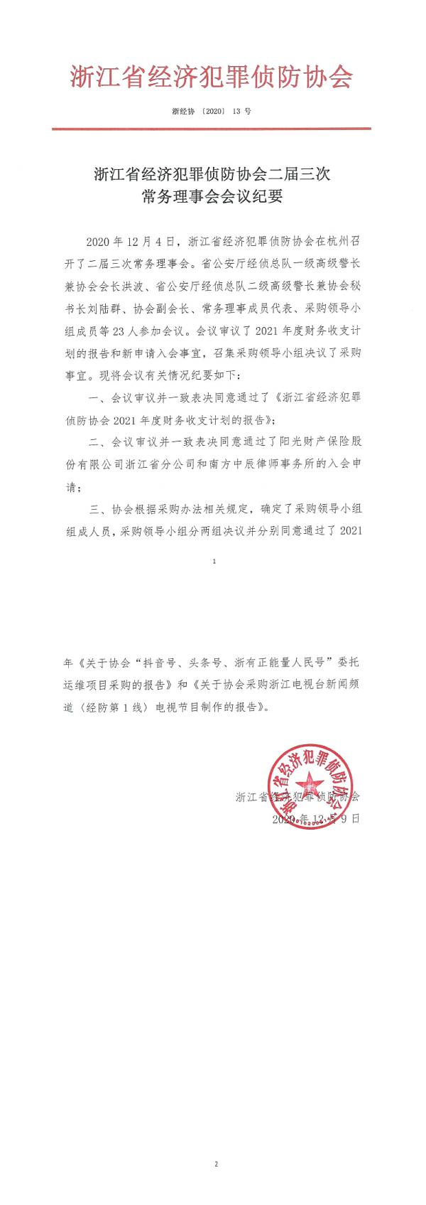 2020-13浙江省经济犯罪侦防协会二届三次常务理事会会议纪要_0_副本.jpg