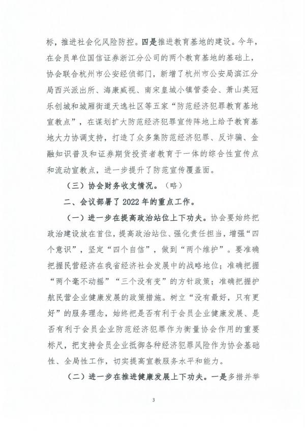 2021-14浙江省经济犯罪侦防协会二届三次理事全会会议纪要（2021.12.13）(1)_02.jpg