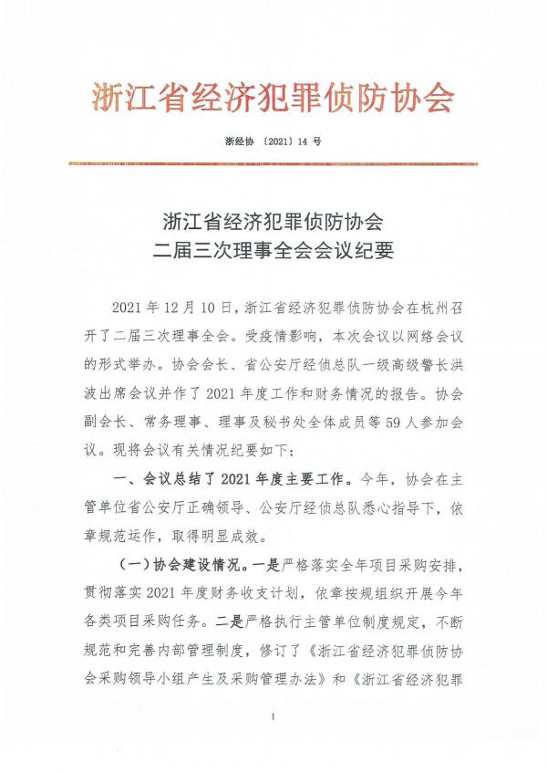 2021-14浙江省经济犯罪侦防协会二届三次理事全会会议纪要（2021.12.13）(1)_00.jpg