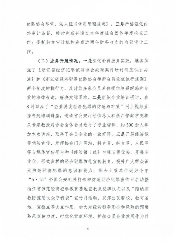 2021-14浙江省经济犯罪侦防协会二届三次理事全会会议纪要（2021.12.13）(1)_01.jpg