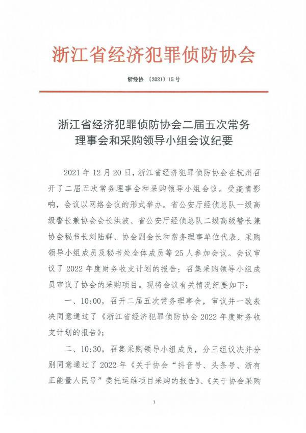 2021-15浙江省经济犯罪侦防协会二届五次常务理事会和采购领导小组会议纪要_00.jpg