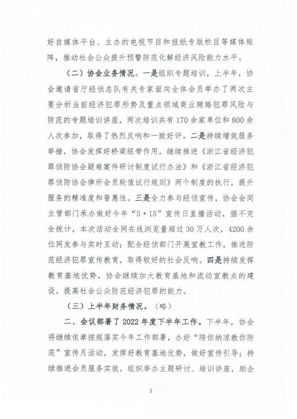 2022.8-浙江省经济犯罪侦防协会二届六次常务理事会会议纪要_01.jpg