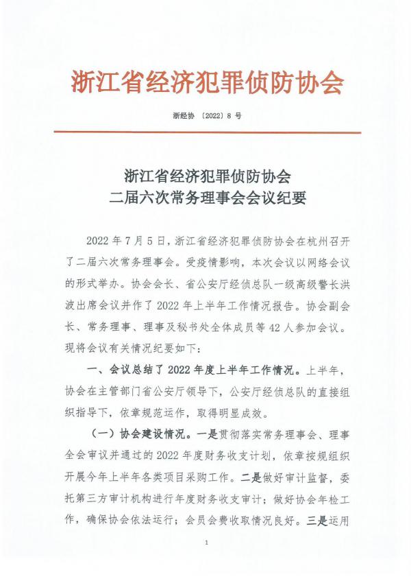 2022.8-浙江省经济犯罪侦防协会二届六次常务理事会会议纪要_00.jpg