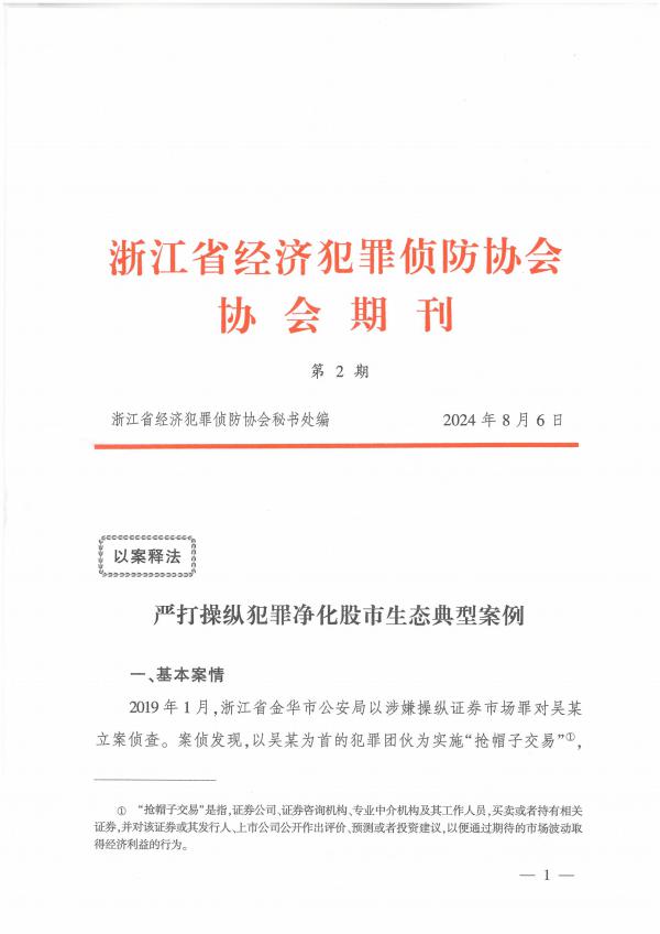 浙江省经济犯罪侦防协会期刊第2期_00.jpg