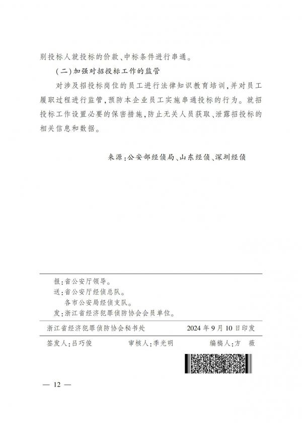 侦防协会期刊第3期_11.jpg
