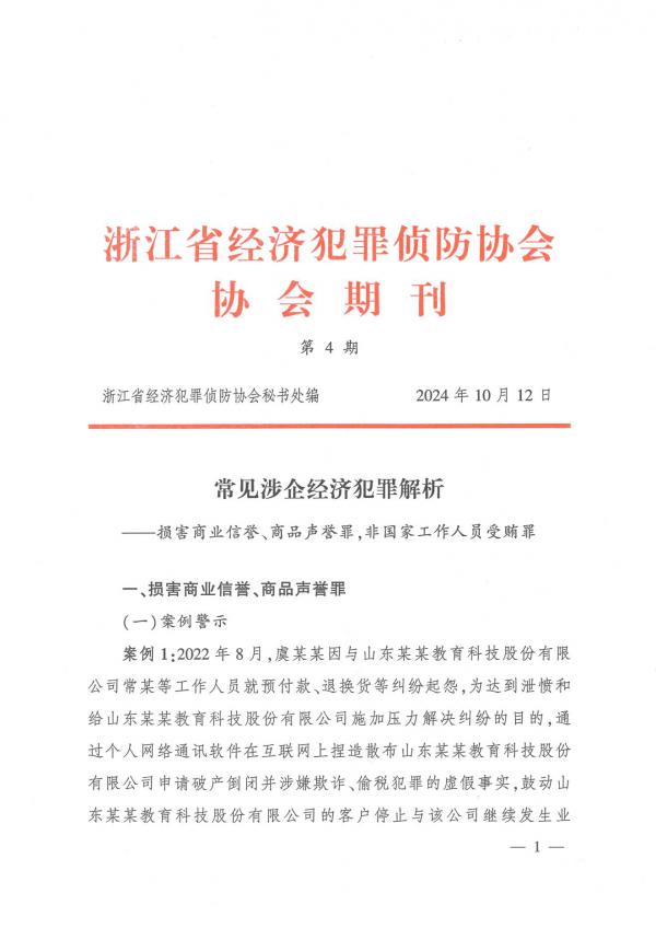 浙江省经济犯罪侦防协会期刊第4期_00.jpg