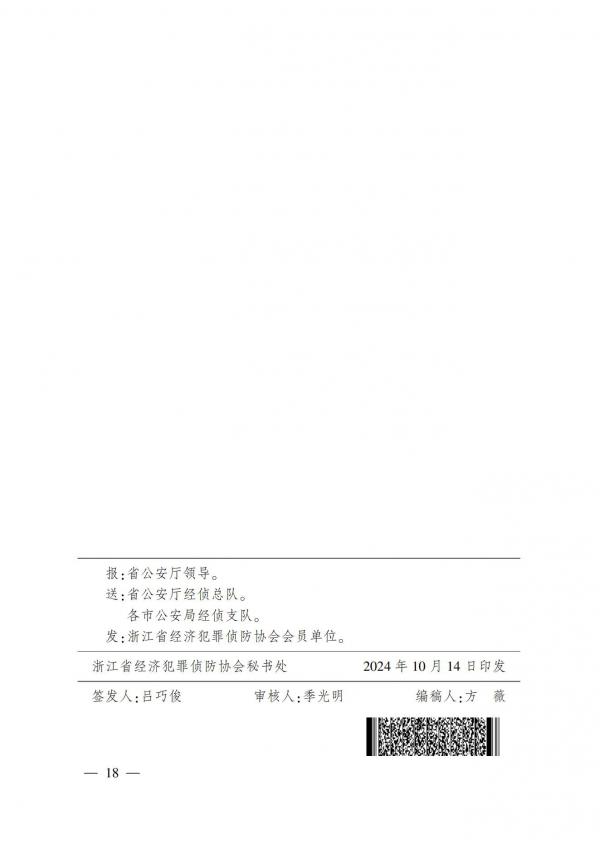 浙江省经济犯罪侦防协会期刊第4期_17.jpg