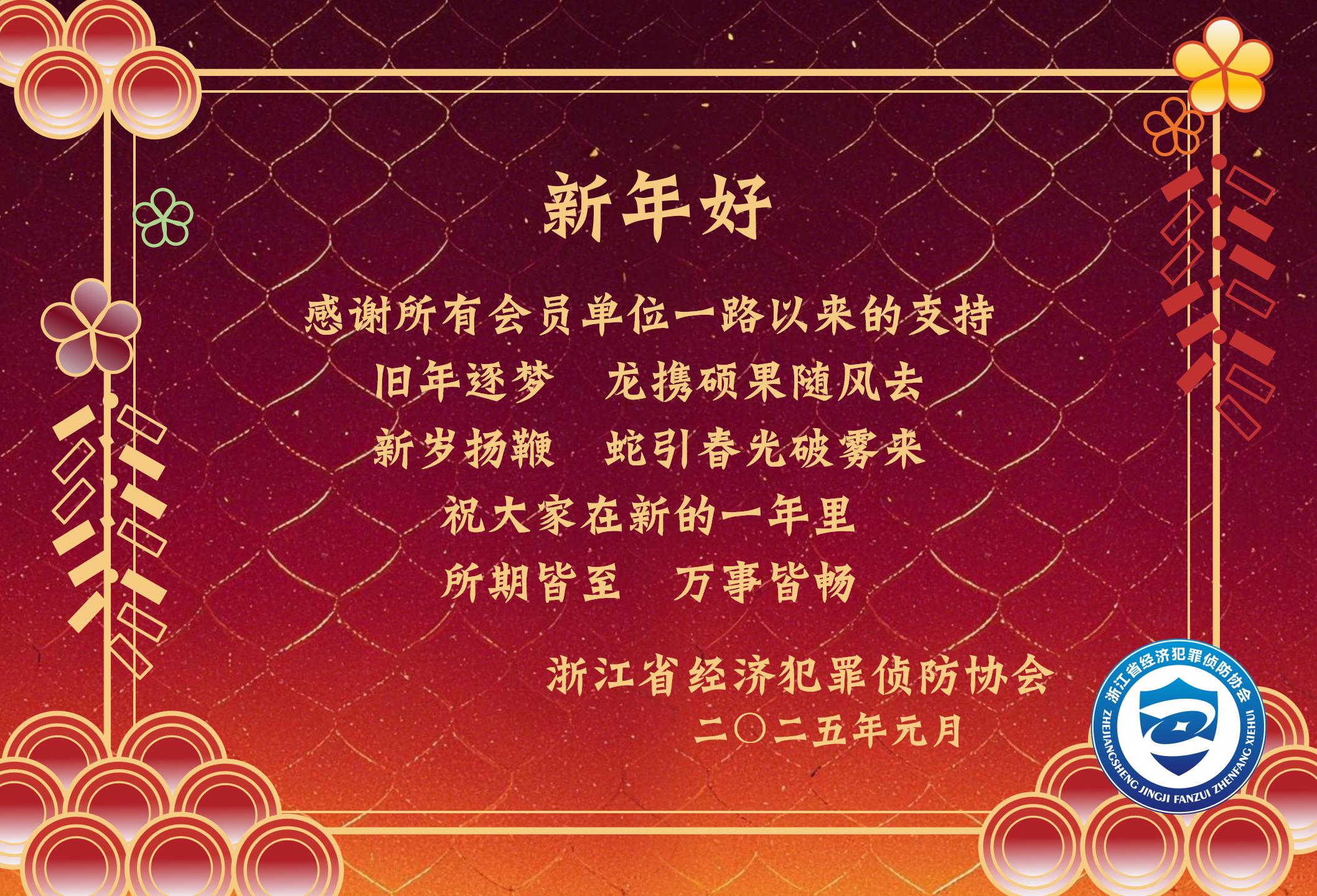 浙江省经济犯罪侦防协会祝大家新年好